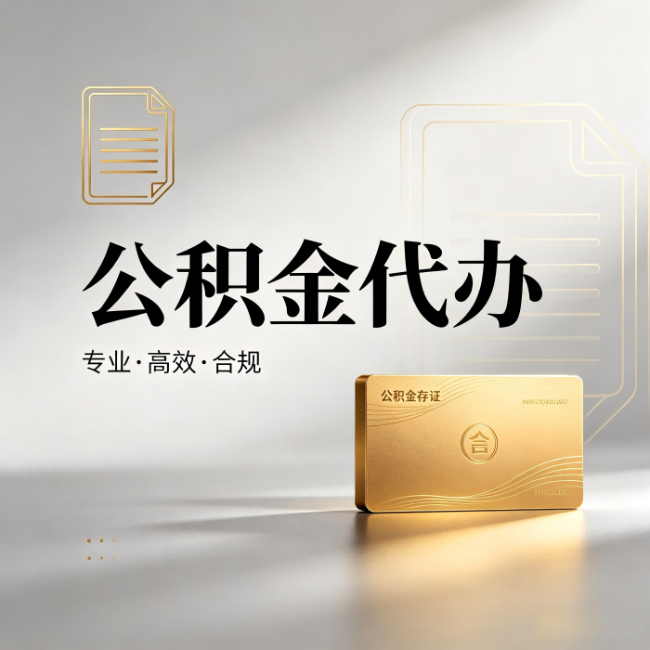 黄冈公积金代办：钱到账之前，代办的每一步在做什么