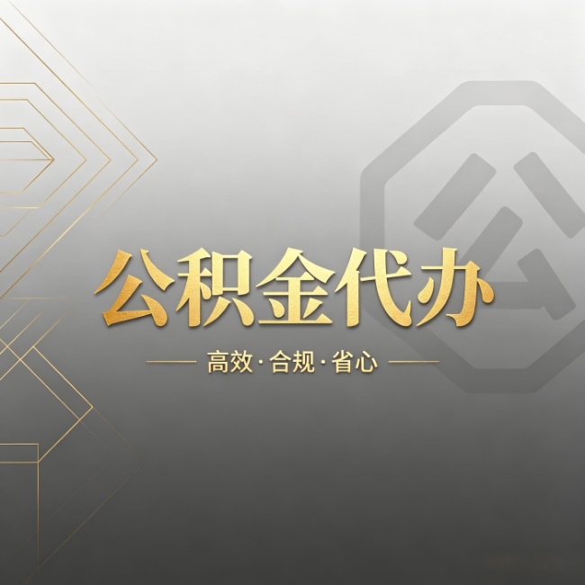 黄冈公积金代办：哪些城市和业务最适合找人办