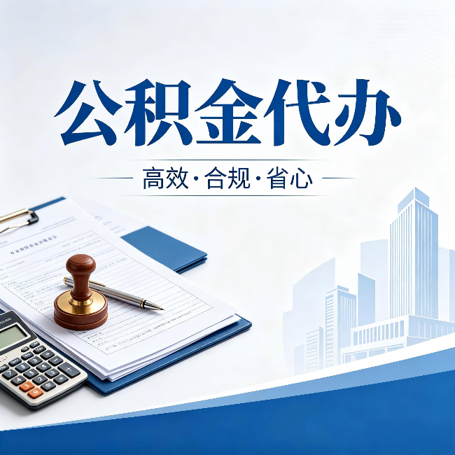 黄冈公积金代办：为什么正规机构不接“急单”