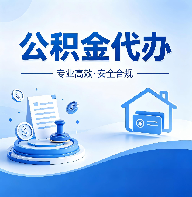 黄冈公积金代办：合同里这四条，签字前一定要看清楚