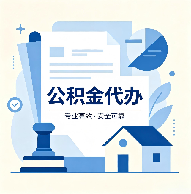 黄冈公积金代办：办完后这几件事不做，可能白办了