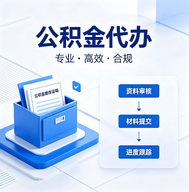 黄冈公积金代办：这些情况自己也能办，不用找人