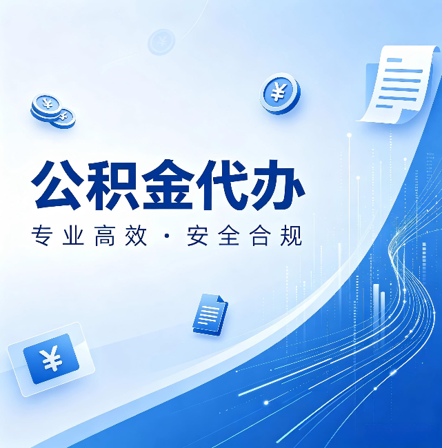黄冈公积金代办：政策变化太快，你需要有人帮你盯