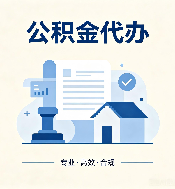 黄冈公积金代办：担心个人信息泄露？这几个问题想清楚
