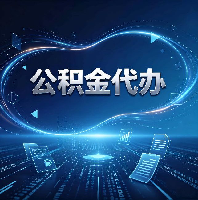 黄冈公积金代办：为什么自己办总感觉“没人告诉我这个”