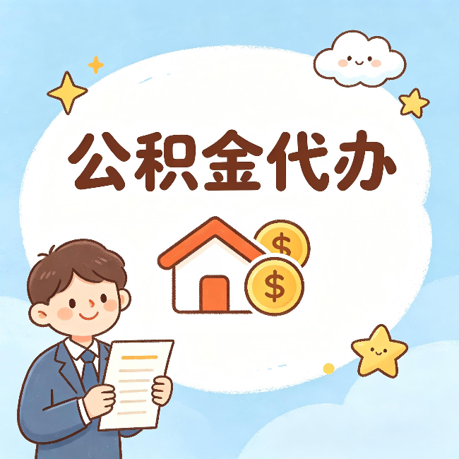 黄冈公积金代办：从咨询到到账，一个完整案例还原