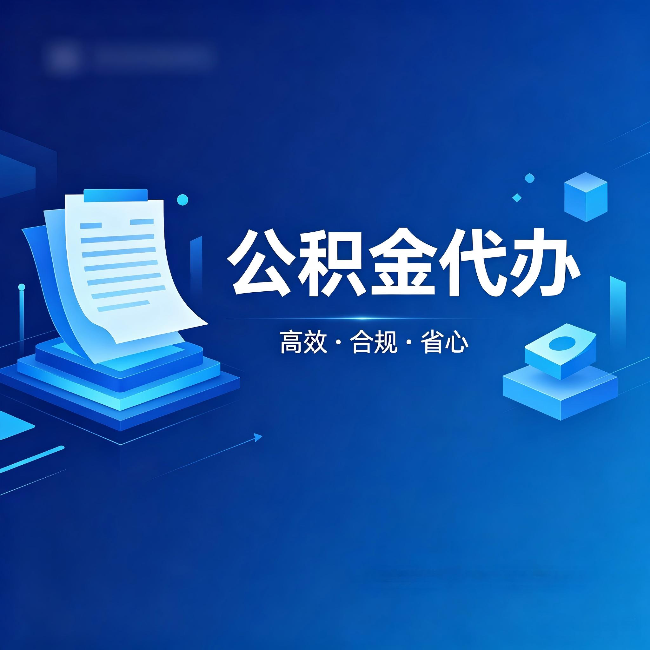 黄冈公积金代办:自己办被退回的几种常见原因