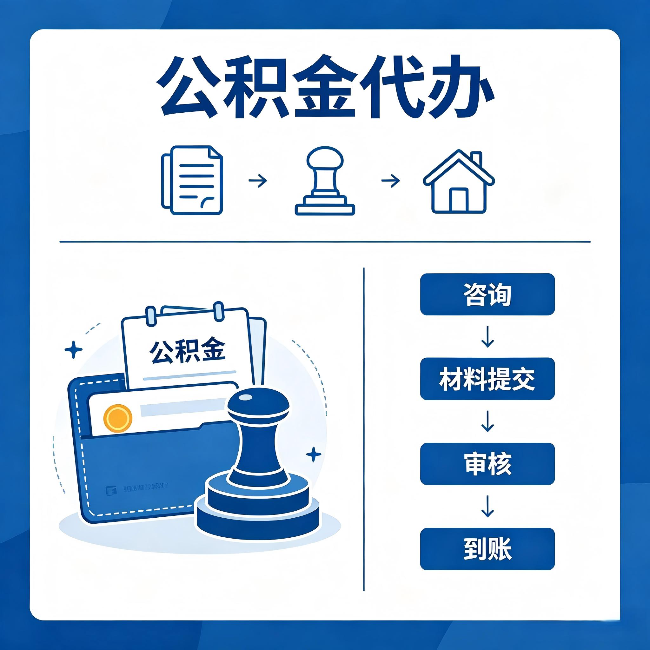 黄冈公积金代办:找代办之前,先做这三件事