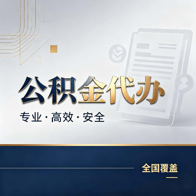 黄冈公积金代办:办完业务后,这几件事别忽略