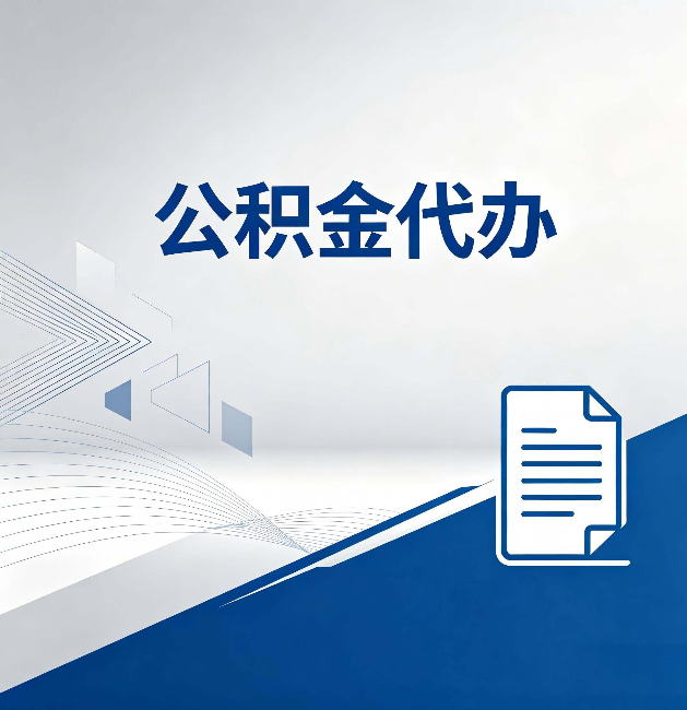 黄冈公积金代办:自己办和省钱,中间差了多少时间