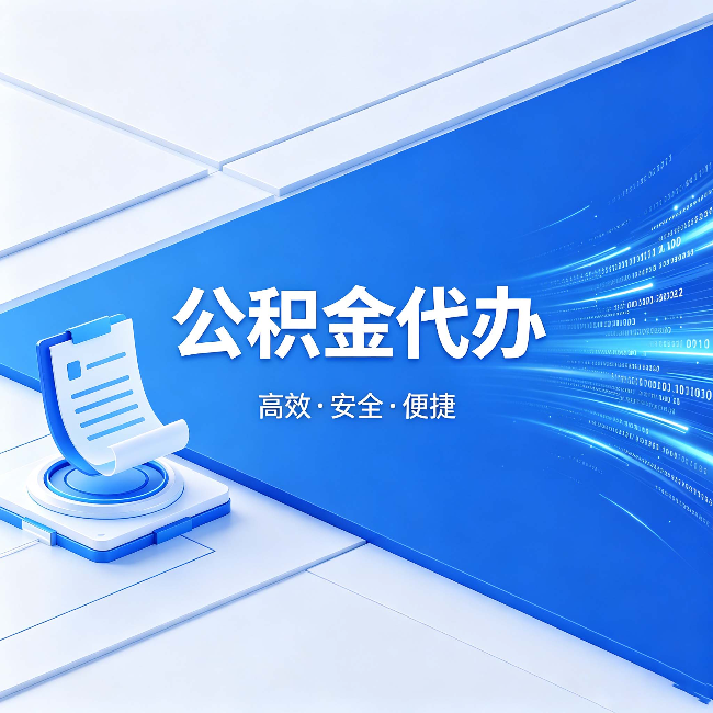 黄冈公积金代办:六个信号告诉你该换种方式了