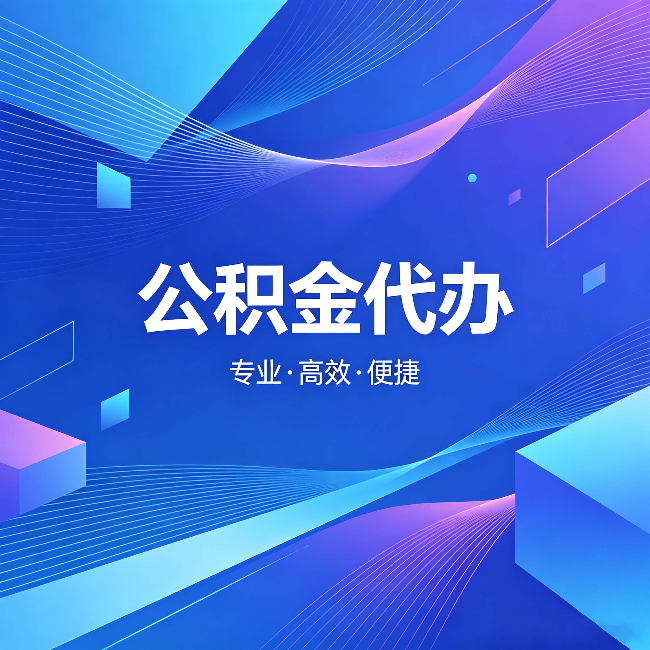 黄冈公积金代办:为什么有人宁愿花钱也不自己办