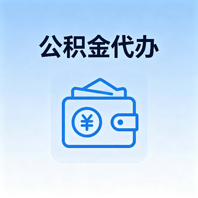 黄冈公积金代办:自己办理和找人办理,中间差了什么