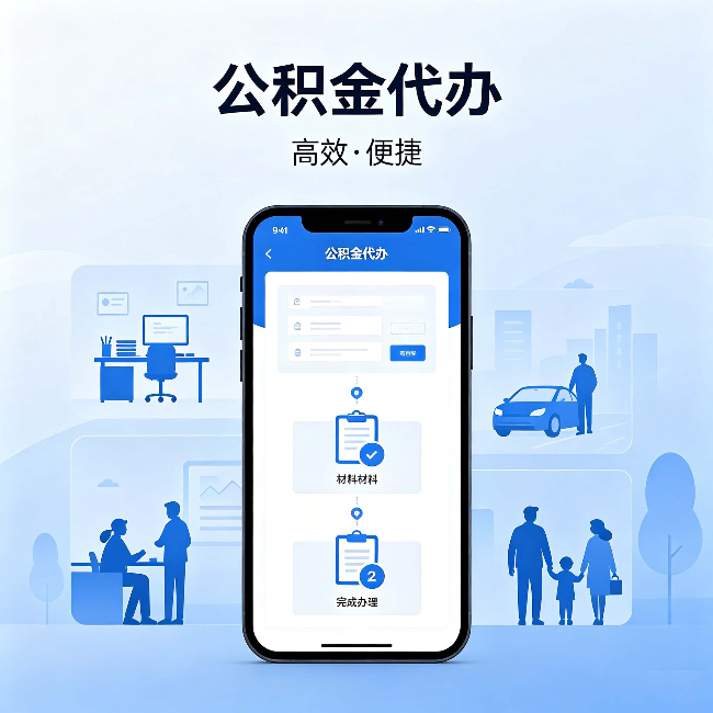 黄冈公积金代办:网上攻略那么多,为什么还是办不成