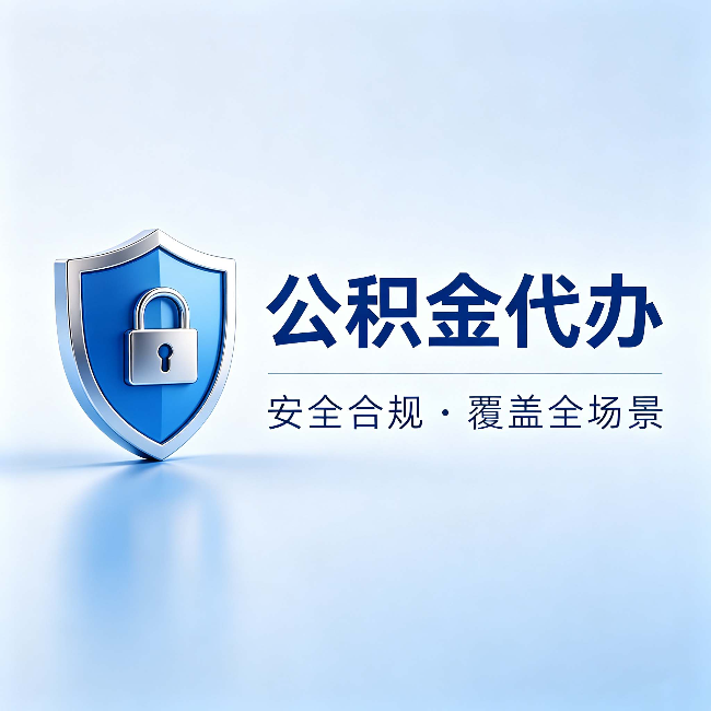 黄冈公积金代办:十个常见问题,一次性回答