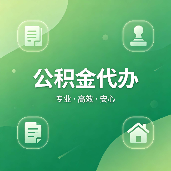 黄冈公积金代办:为什么有些人找人办了一次,就再也没自己办过