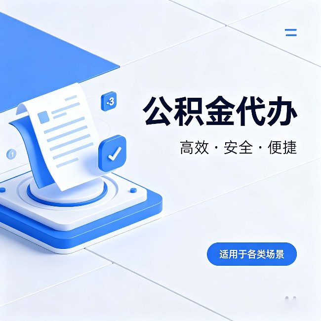黄冈公积金代办:自己办和找人办的真实对比,一张表看懂