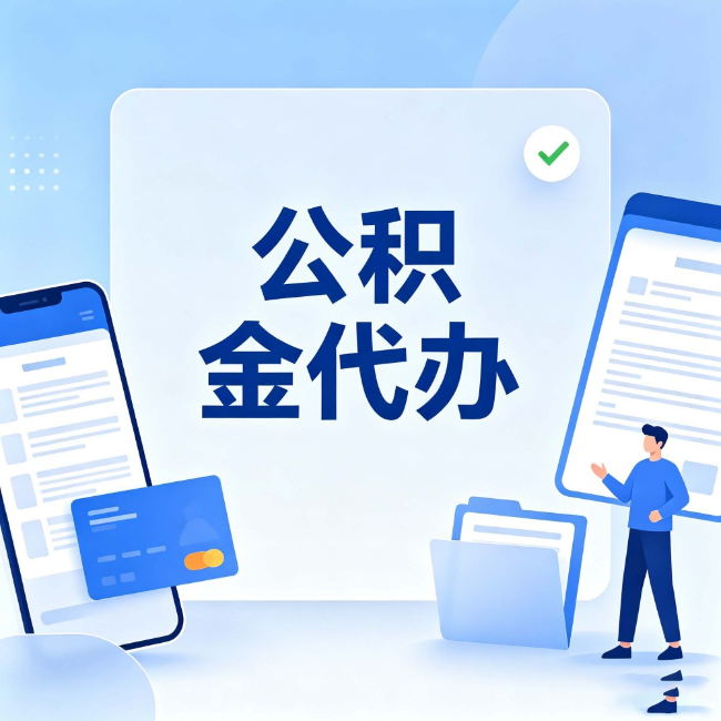 黄冈公积金代办:办业务时最怕遇到的五种情况