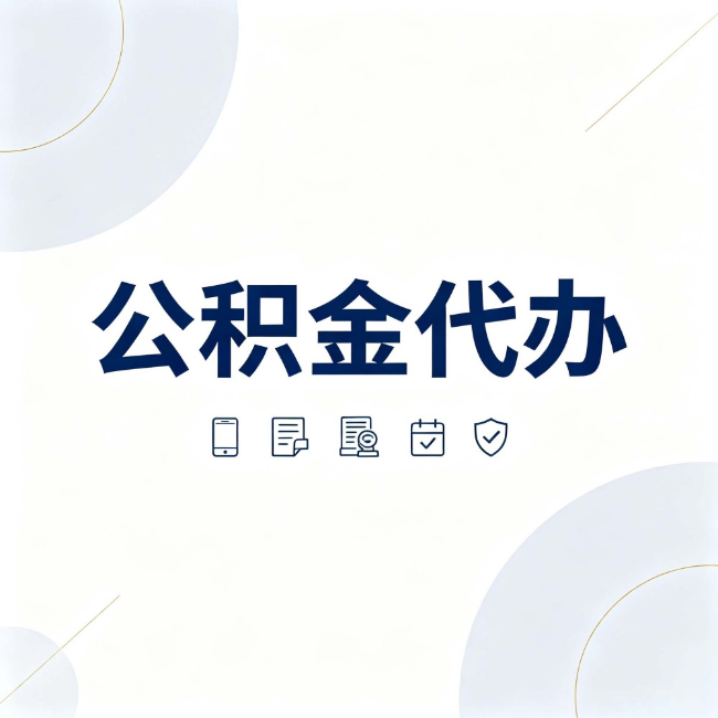 黄冈公积金代办:找代办之前,先搞清楚这几件事