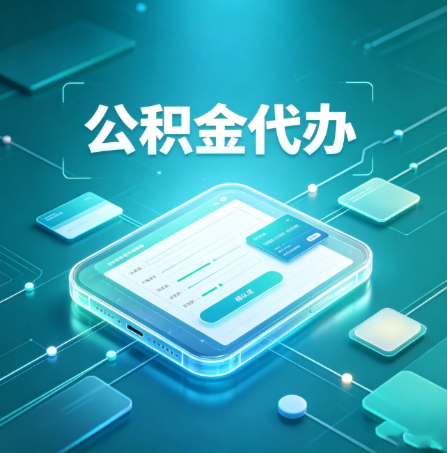 黄冈公积金代办:正规和不正规的区别