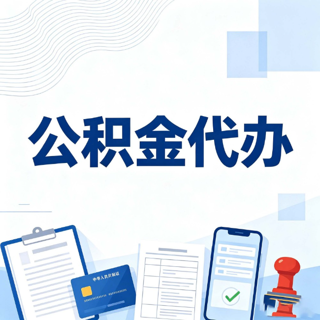 黄冈公积金代办:遇到这几种情况,自己硬办不如放手